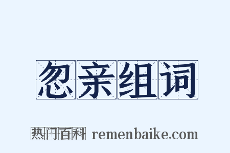 忽亲组词是什么意思的图片